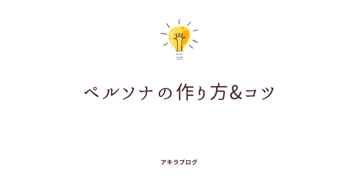 ペルソナ